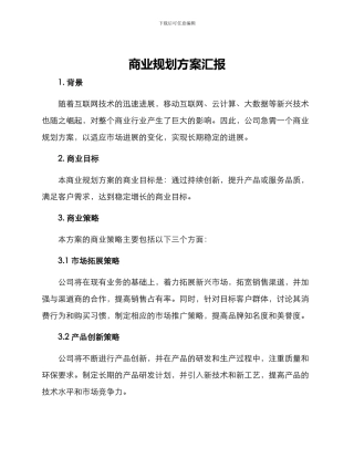 商业规划方案汇报