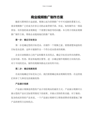 商业视频推广制作方案