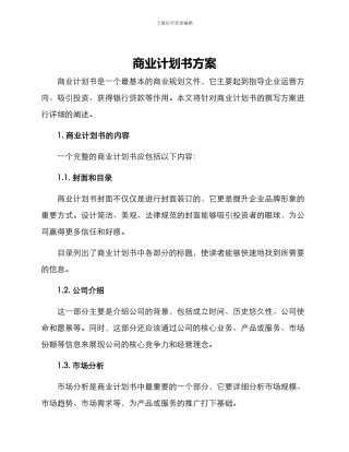 商业计划书方案