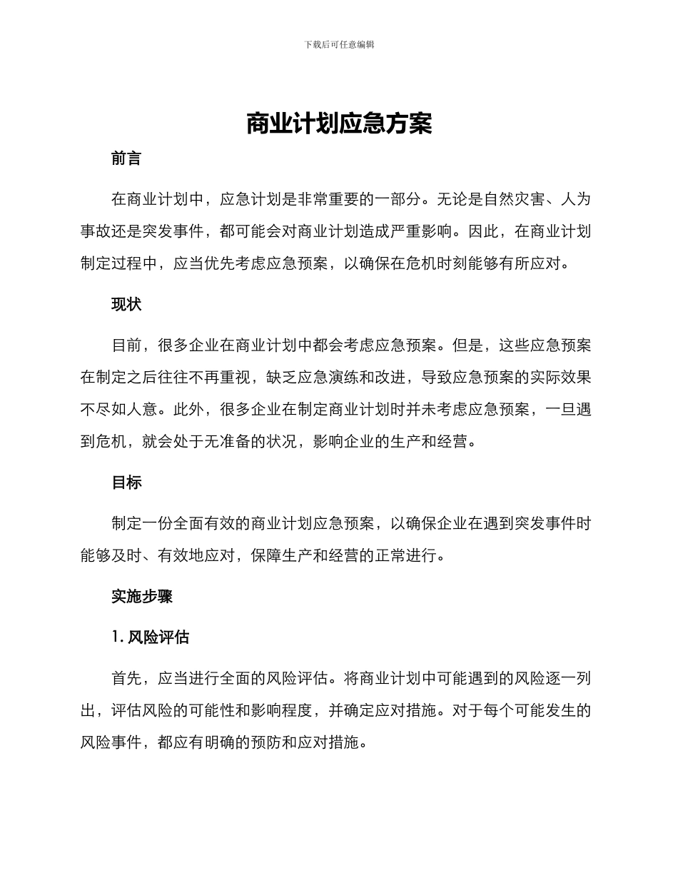 商业计划应急方案_第1页