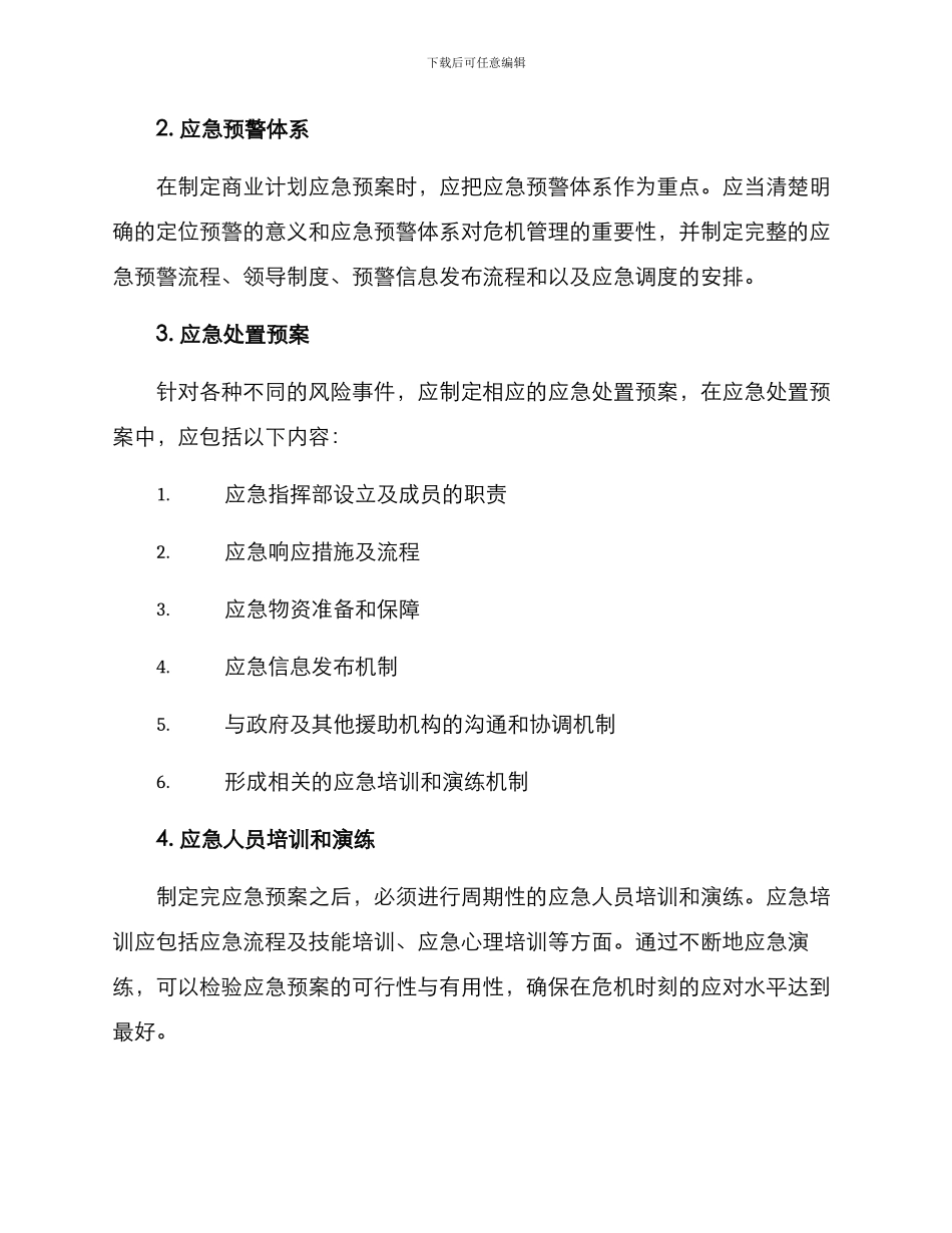 商业计划应急方案_第2页