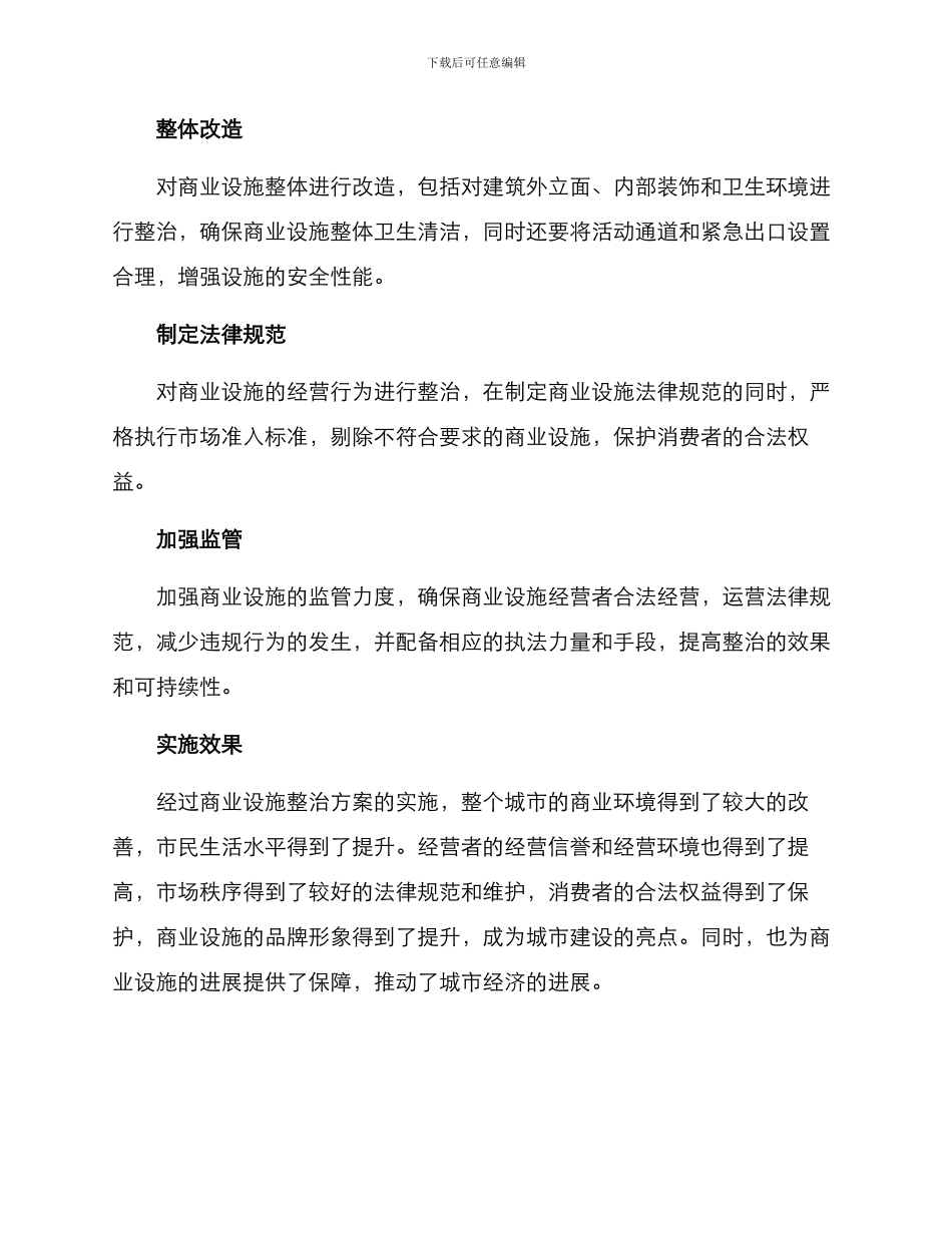 商业设施整治方案_第2页