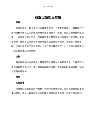 商业设施整治方案