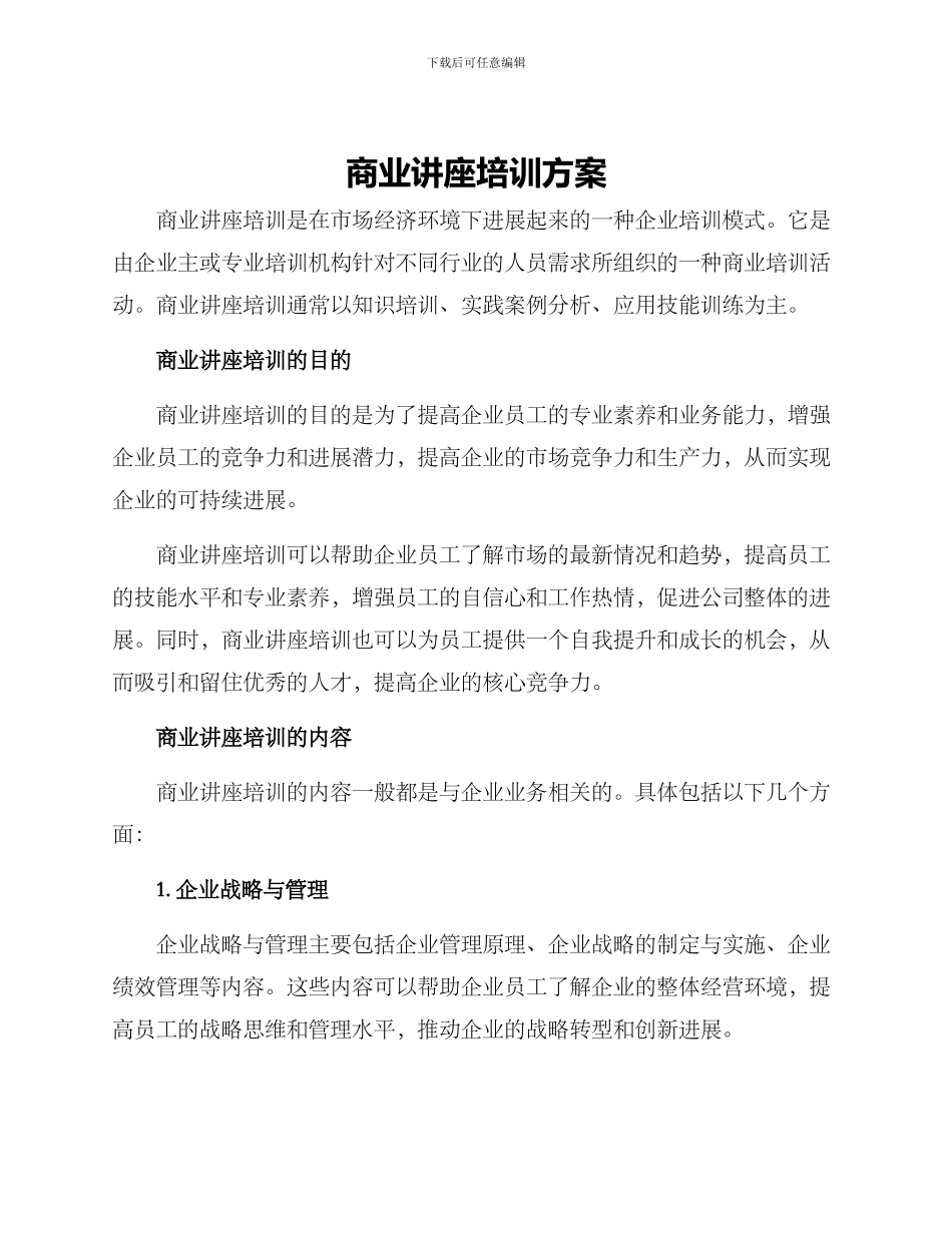 商业讲座培训方案_第1页