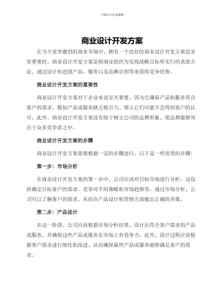 商业设计开发方案