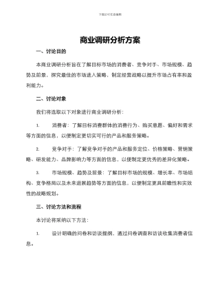 商业调研分析方案
