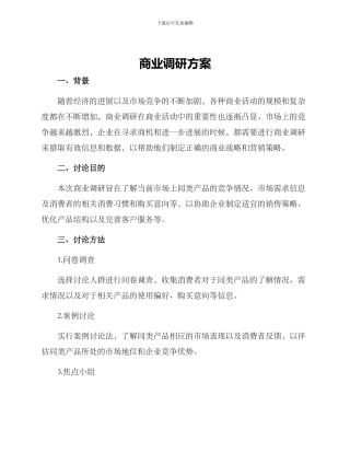 商业调研方案