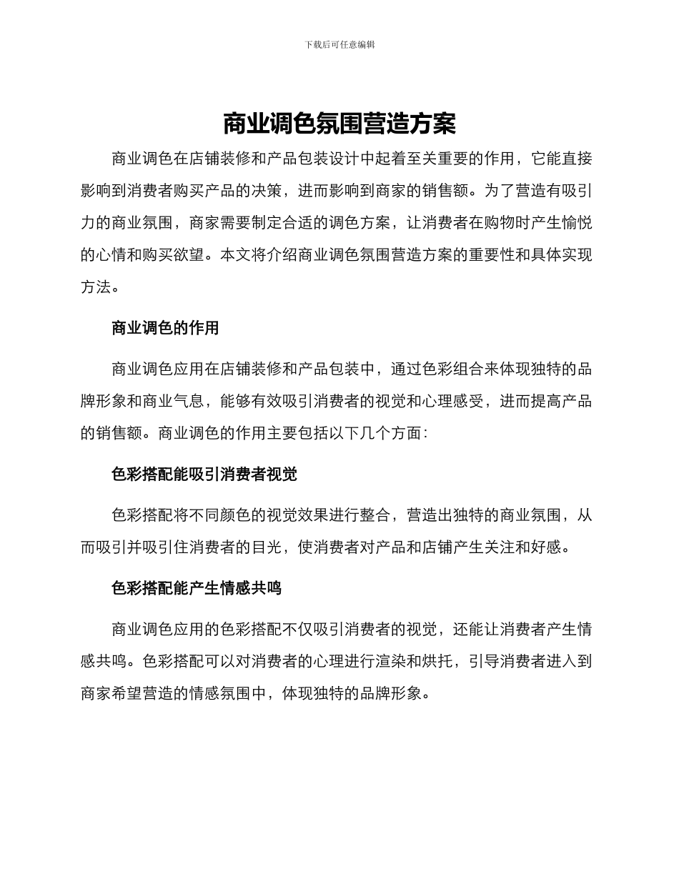 商业调色氛围营造方案_第1页