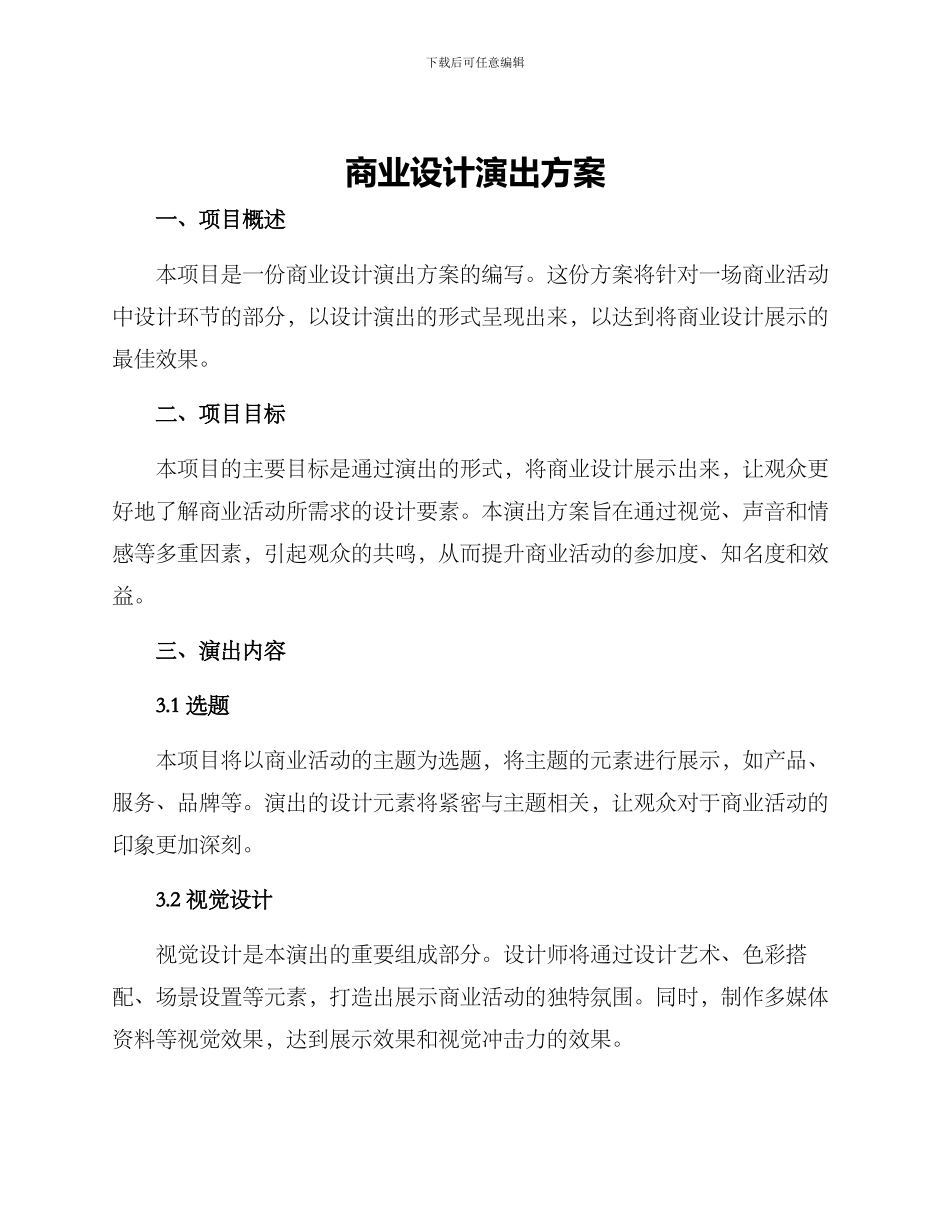 商业设计演出方案_第1页