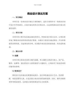 商业设计演出方案