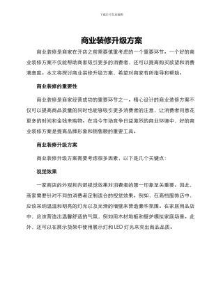 商业装修升级方案