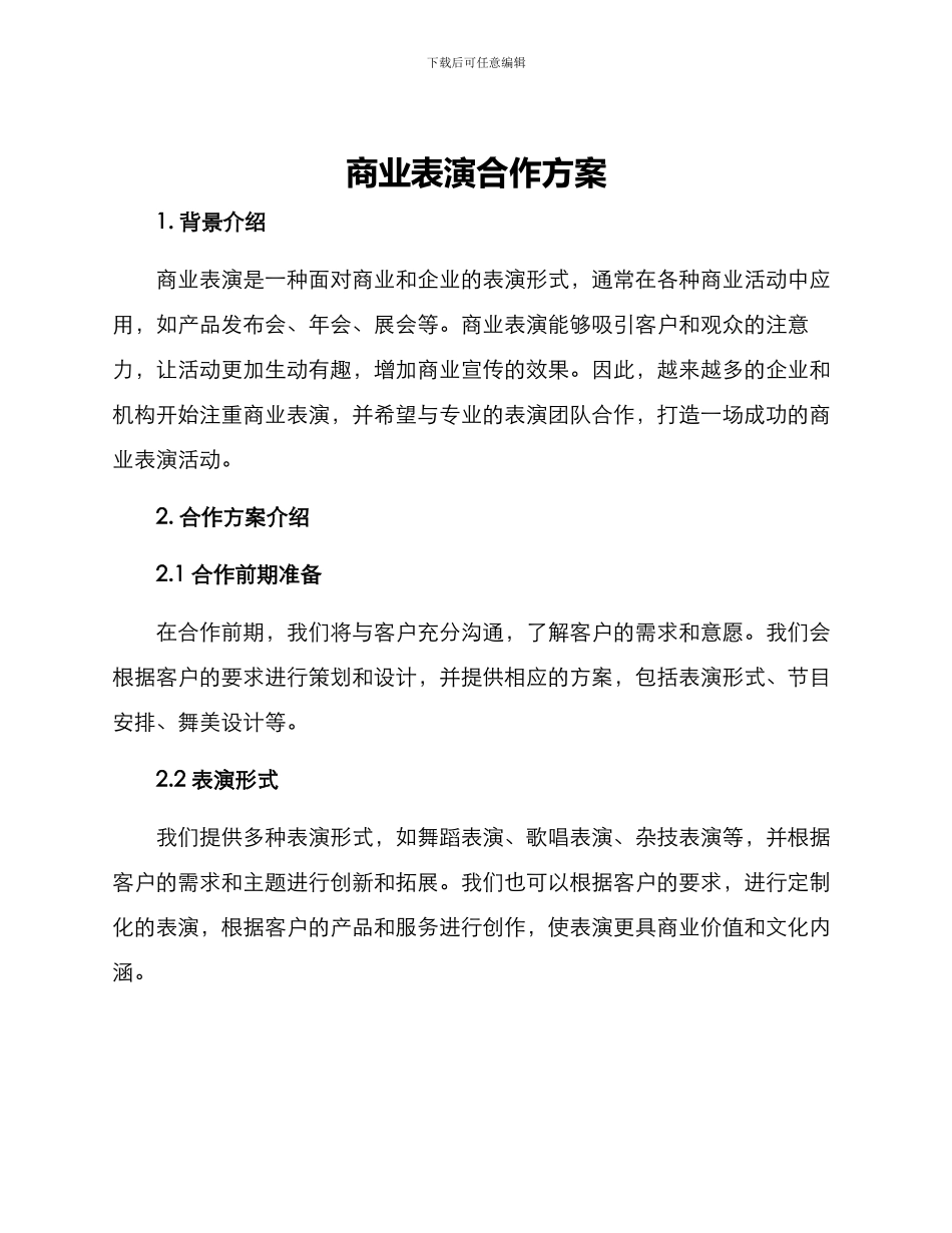 商业表演合作方案_第1页