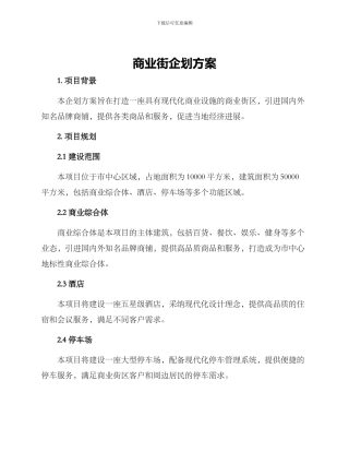 商业街企划方案