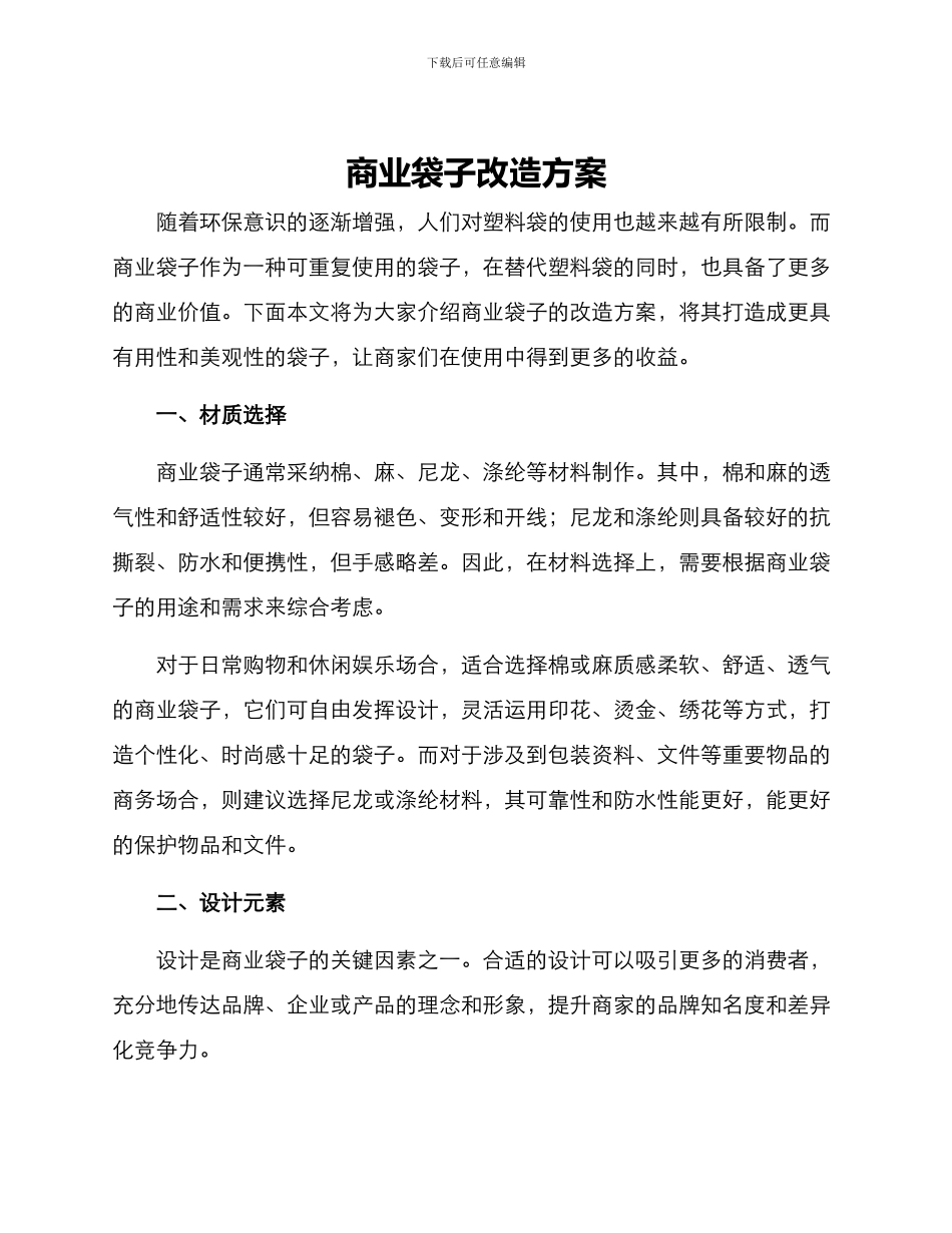商业袋子改造方案_第1页