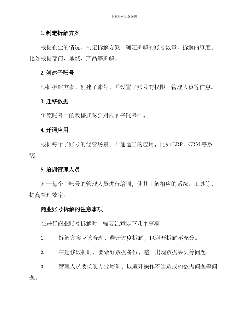 商业账号拆解方案_第2页