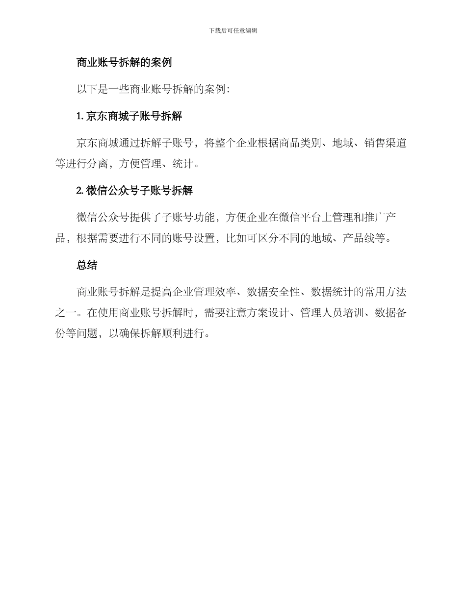 商业账号拆解方案_第3页