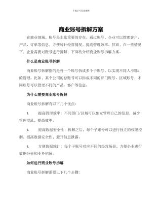 商业账号拆解方案