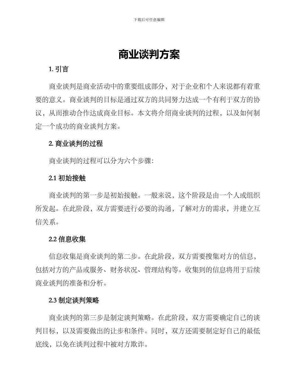 商业谈判方案_第1页