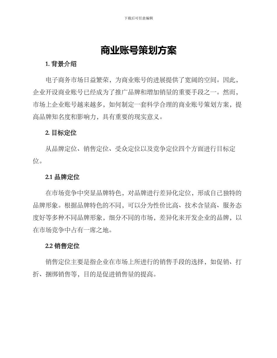 商业账号策划方案_第1页