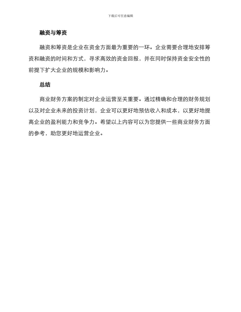 商业财务方案简版_第2页