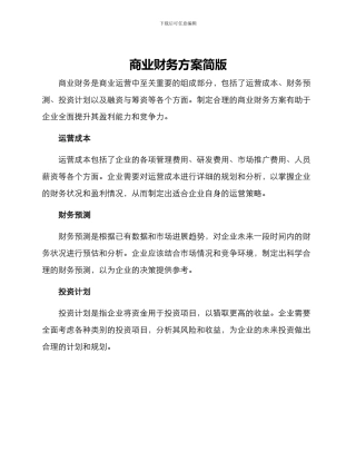 商业财务方案简版