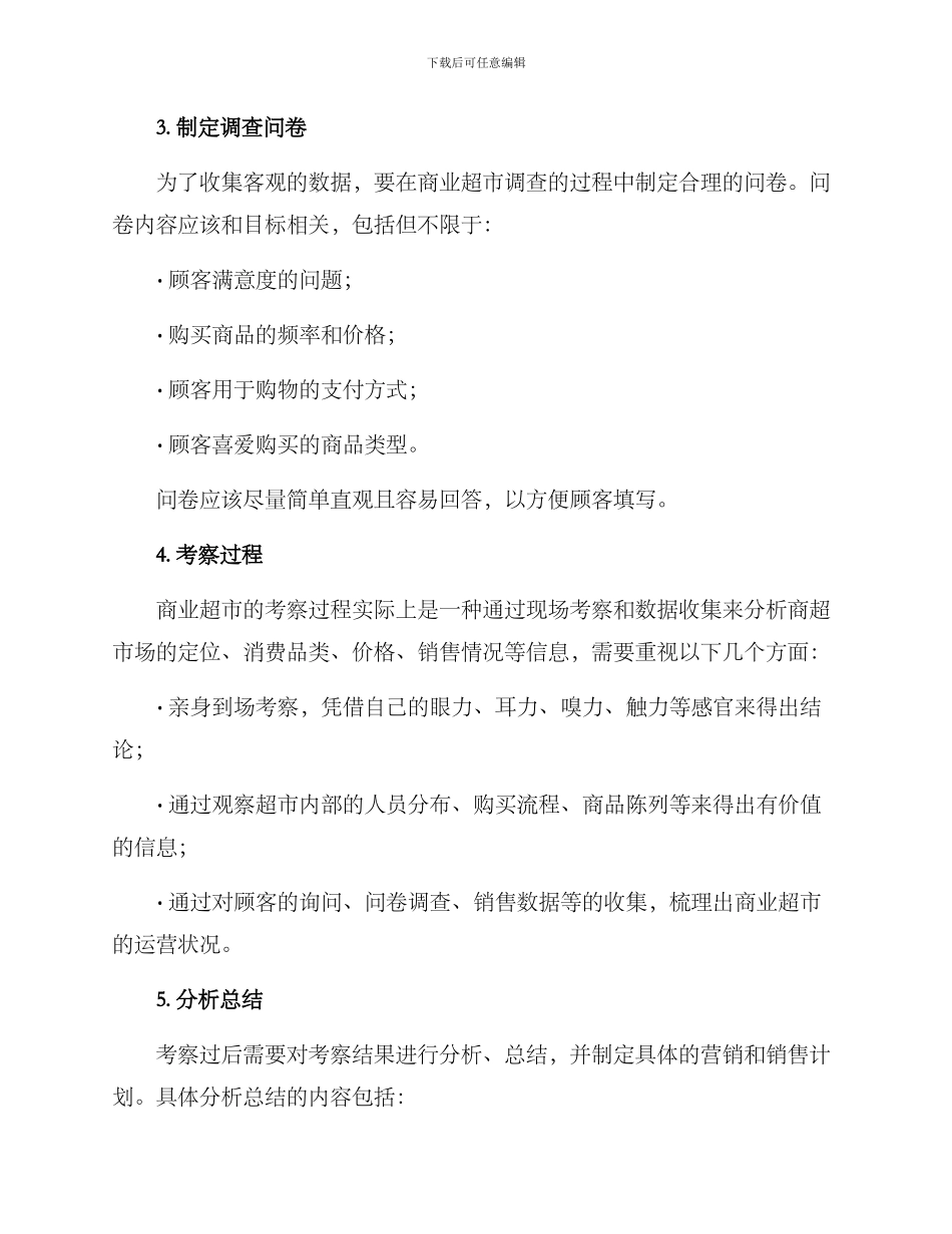 商业超市考察方案_第2页