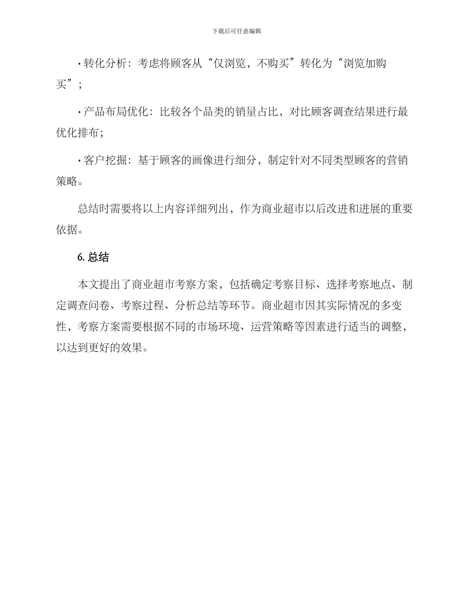 商业超市考察方案_第3页