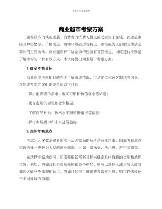 商业超市考察方案