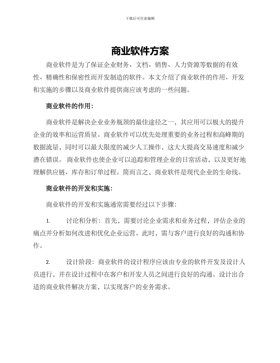 商业软件方案_第1页