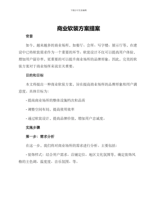 商业软装方案提案