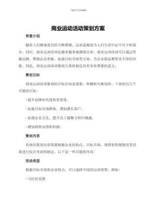 商业运动活动策划方案