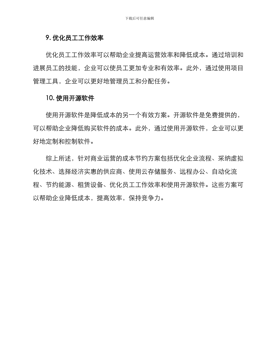 商业运营成本节约方案_第3页