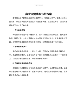 商业运营成本节约方案