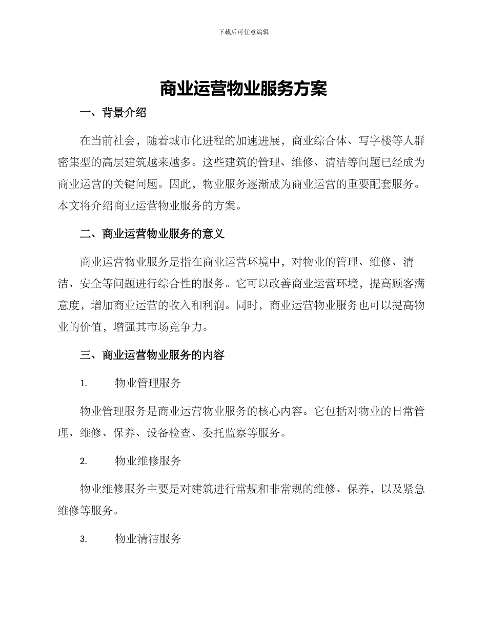 商业运营物业服务方案_第1页