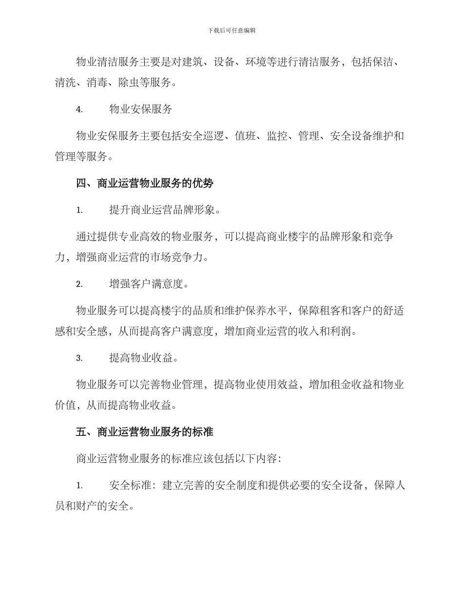 商业运营物业服务方案_第2页