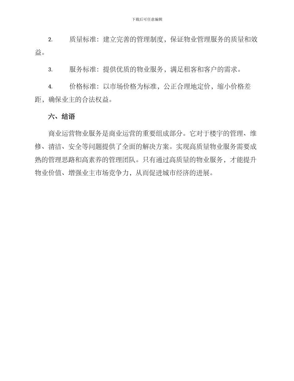 商业运营物业服务方案_第3页