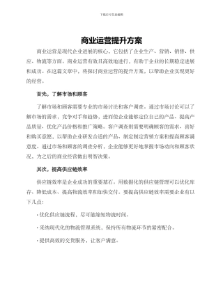 商业运营提升方案