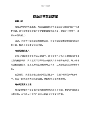 商业运营策划方案