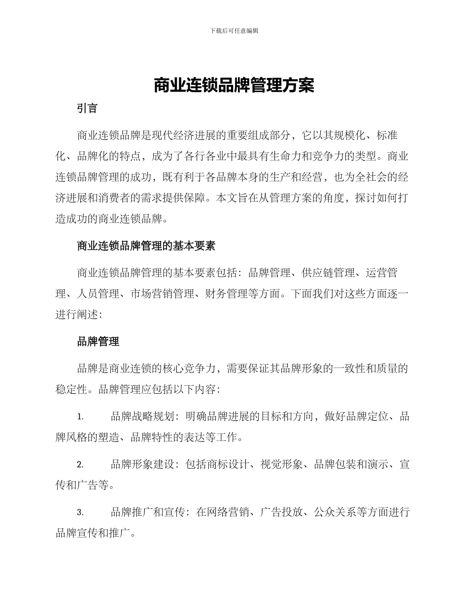 商业连锁品牌管理方案_第1页