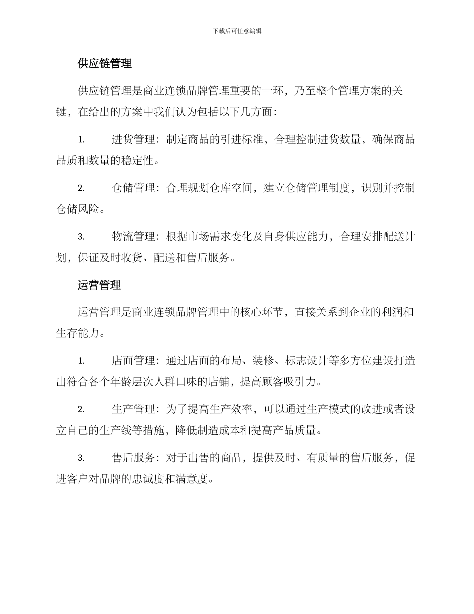 商业连锁品牌管理方案_第2页