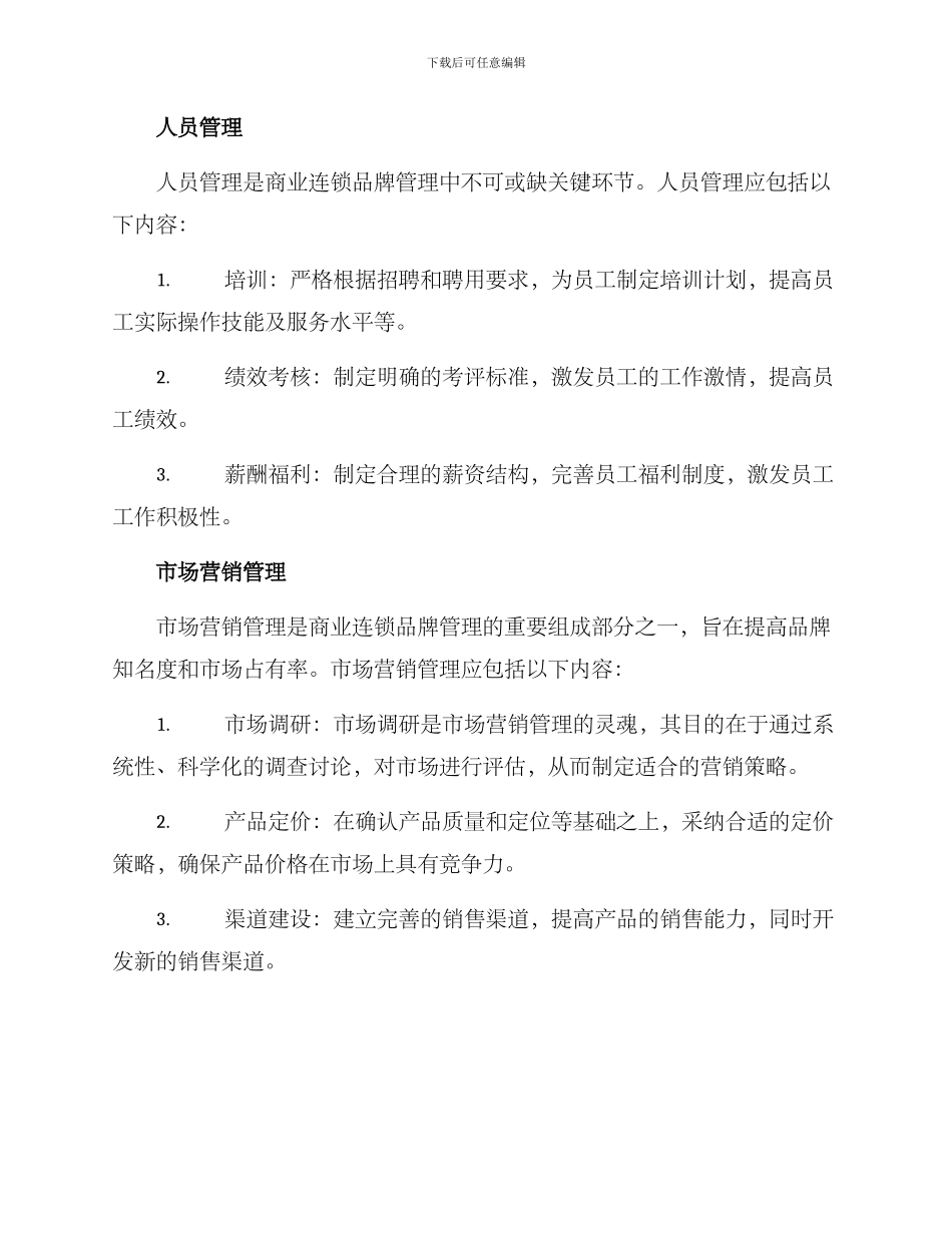 商业连锁品牌管理方案_第3页