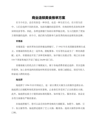 商业连锁美食推荐方案