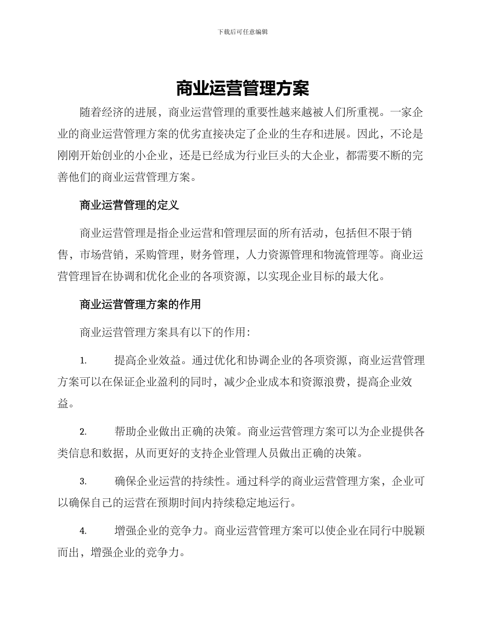 商业运营管理方案_第1页