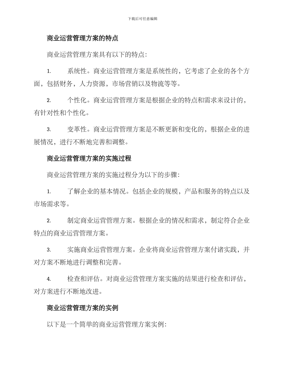 商业运营管理方案_第2页