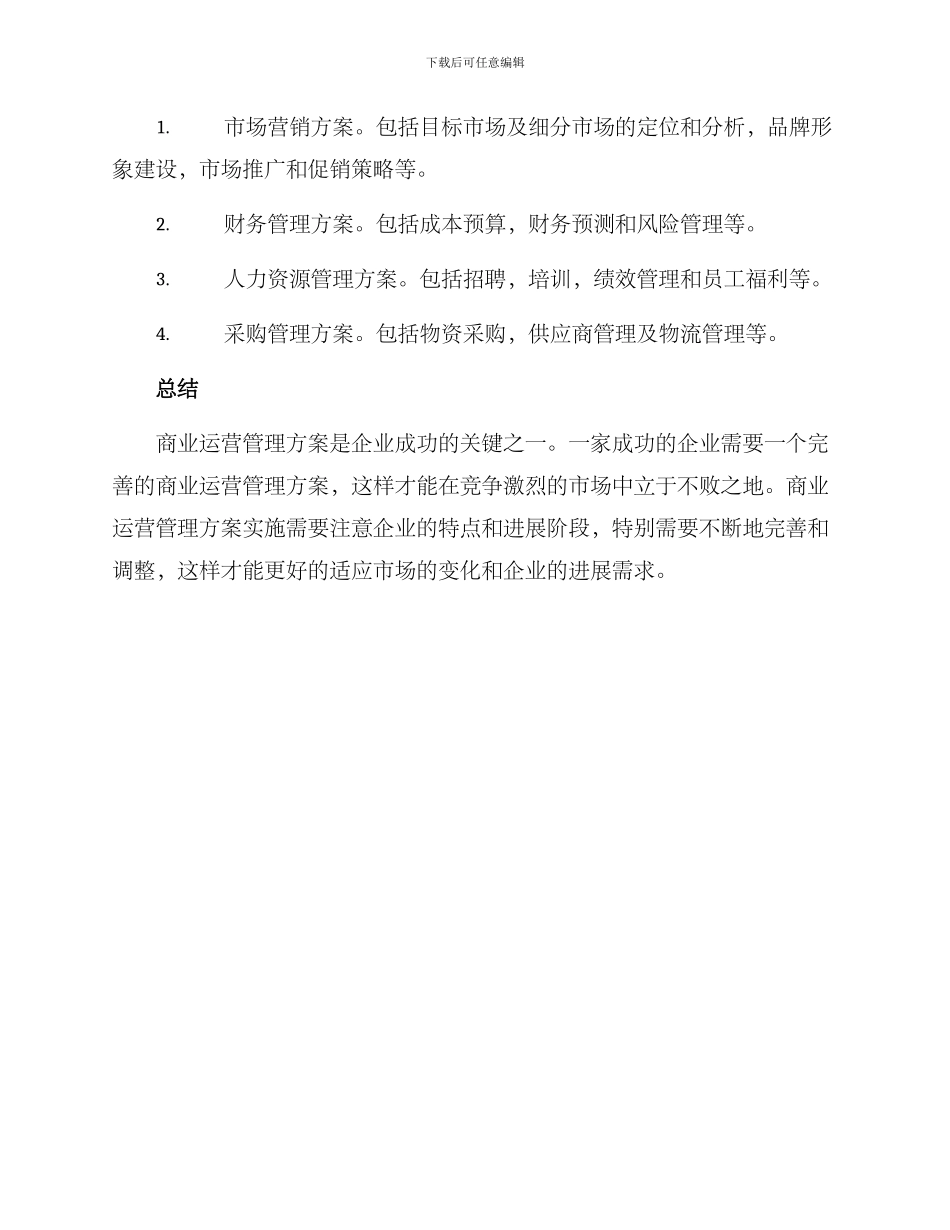 商业运营管理方案_第3页