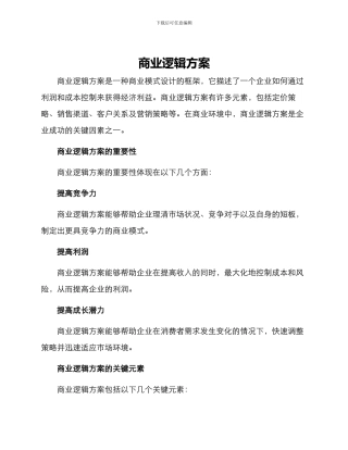 商业逻辑方案