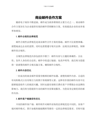 商业邮件合作方案