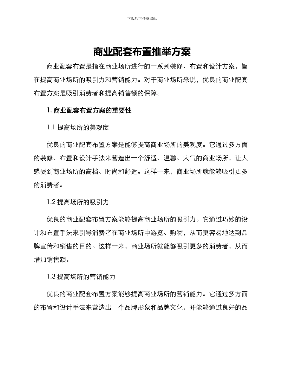 商业配套布置推荐方案_第1页