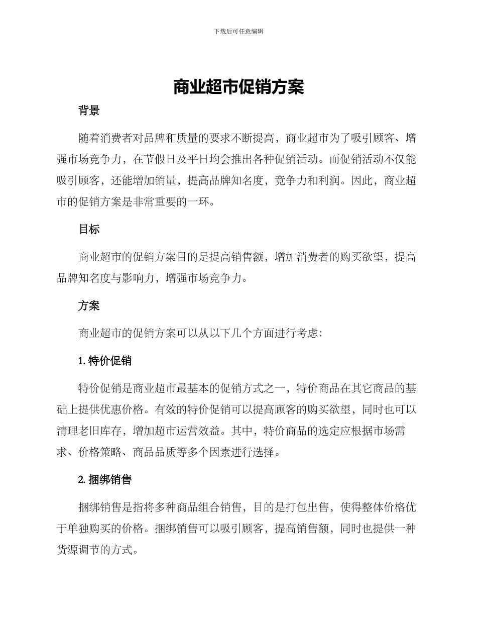 商业超市促销方案_第1页