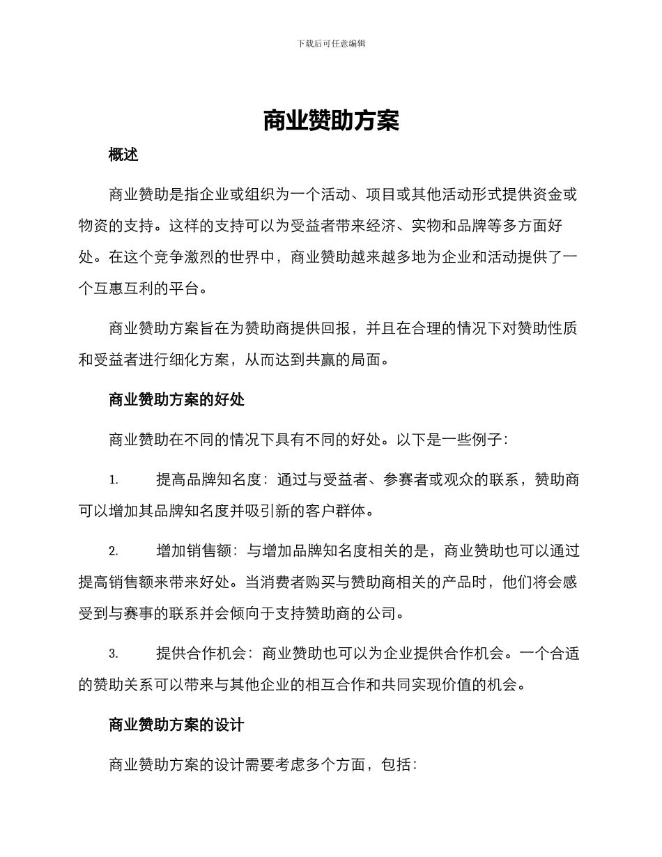 商业赞助方案_第1页